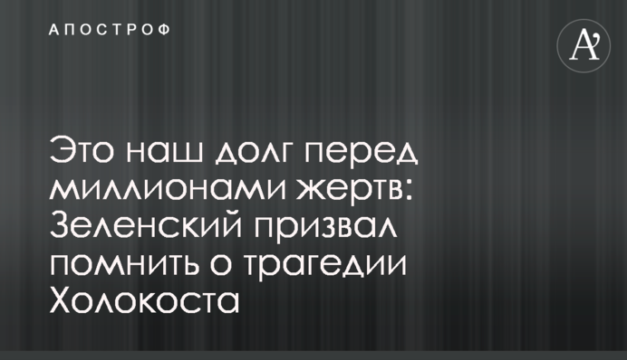 Це наш борг перед мільйонами жертв: Зеленський закликав пам'ятати про трагедію Голокосту