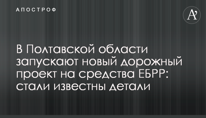 У Полтавській області запускають новий дорожній проект на кошти ЄБРР: стали відомі деталі