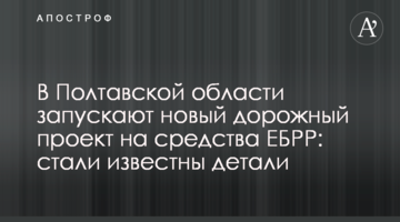 В Полтавской области запускают новый дорожный проект на средства ЕБРР: стали известны детали