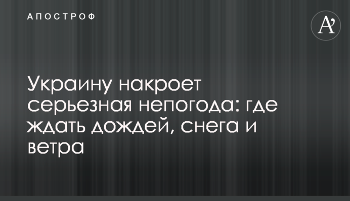 Украину накроет серьезная непогода: где ждать дождей, снега и ветра
