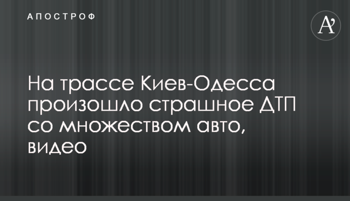 На трассе Киев-Одесса произошло страшное ДТП со множеством авто, фото и видео
