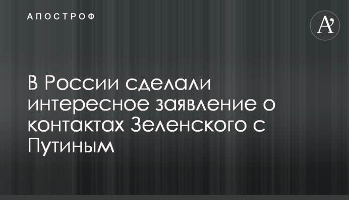 У Росії зробили цікаву заяву про контакти Зеленського з Путіним