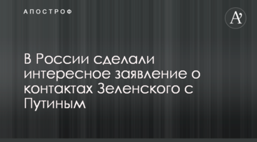 В России сделали интересное заявление о контактах Зеленского с Путиным