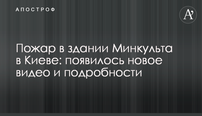 Пожежа в будівлі Мінкульту в Києві: з'явилися нове відео і подробиці