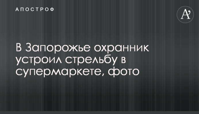 У Запоріжжі охоронець влаштував стрілянину в супермаркеті, фото