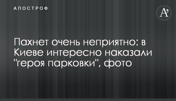 Пахнет очень неприятно: в Киеве интересно наказали 