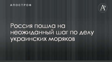 Россия пошла на неожиданный шаг по делу украинских моряков