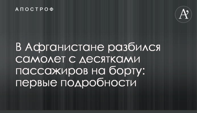 В Афганистане разбился самолет с десятками пассажиров на борту: первые подробности