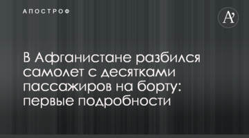 В Афганістані розбився літак з десятками пасажирів на борту: перші подробиці