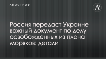 Россия передаст Украине важный документ по делу освобожденных из плена моряков: детали