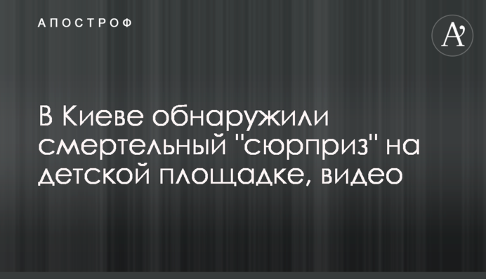 У Києві виявили смертельний 