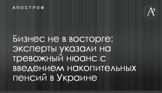 Бізнес не в захваті: експерти вказали на тривожний нюанс з введенням накопичувальних пенсій в Україні