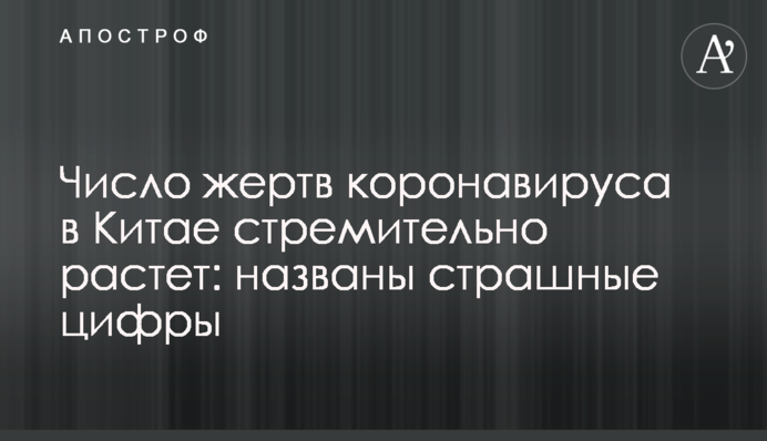 Число жертв коронавируса в Китае стремительно растет: названы страшные цифры