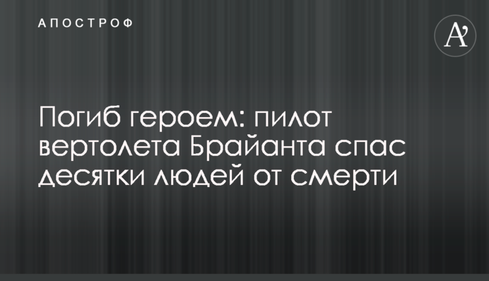 Загинув героєм: пілот вертольота Брайанта врятував десятки людей від смерті