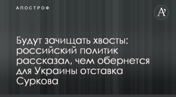 Будут зачищать хвосты: российский политик рассказал, чем обернется для Украины отставка Суркова