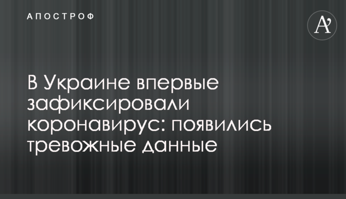 В Україні зафіксували коронавірус: з'явилися тривожні дані
