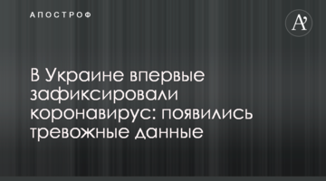 В Україні зафіксували коронавірус: з'явилися тривожні дані
