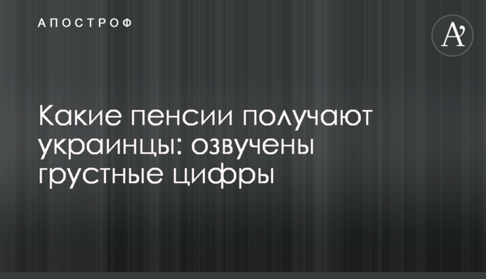 Какие пенсии получают украинцы: озвучены грустные цифры