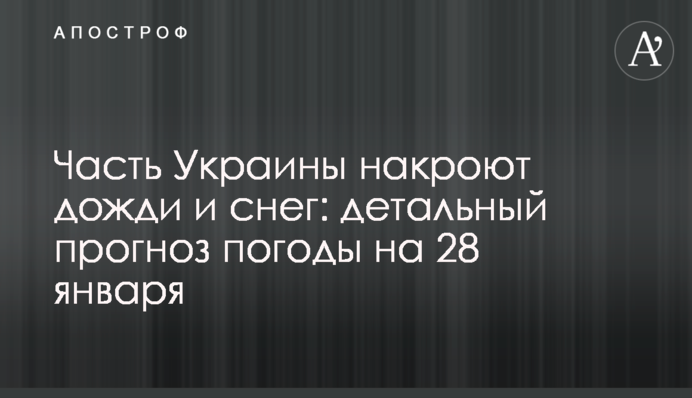 Частину України накриють дощі і сніг: детальний прогноз погоди на 28 січня