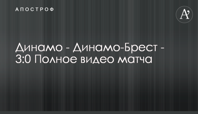 Динамо - Динамо-Брест - 3:0 Повне відео матчу