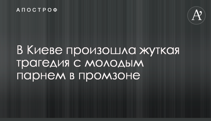 У Києві сталася страшна трагедія з молодим хлопцем у промзоні