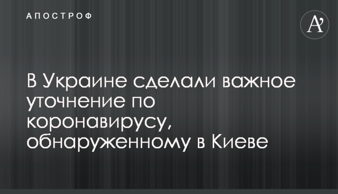 В Украине сделали важное уточнение по коронавирусу, обнаруженному в Киеве