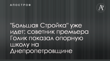 "Большая Стройка" уже идет: советник премьера Голик показал опорную школу в Днепропетровской области