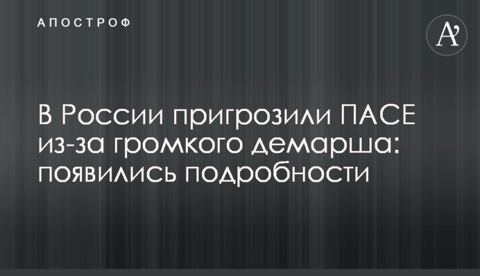 В России  пригрозили ПАСЕ из-за громкого демарша: появились подробности