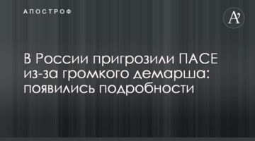 В России  пригрозили ПАСЕ из-за громкого демарша: появились подробности