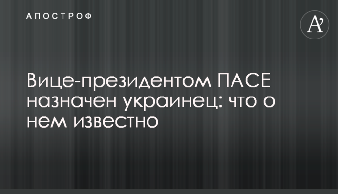 Вице-президентом ПАСЕ избран украинец: что о нем известно