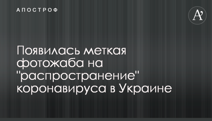 Появилась меткая фотожаба на 