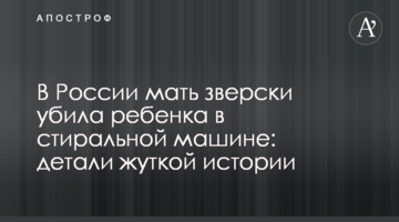 В России мать зверски убила ребенка в стиральной машине: детали жуткой истории