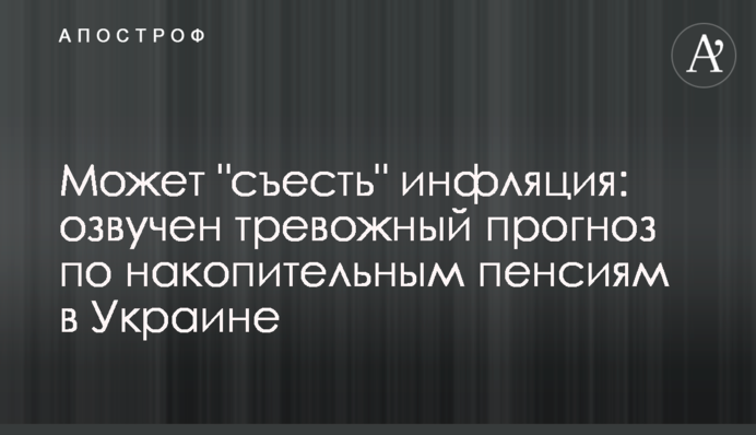 Может "съесть" инфляция: озвучен тревожный прогноз по накопительным пенсиям в Украине