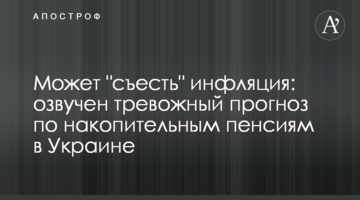 Може "з'їсти" інфляція: озвучено тривожний прогноз по накопичувальних пенсіях в Україні
