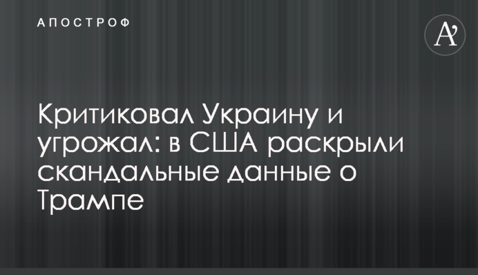Критиковал Украину и угрожал: в США раскрыли скандальные данные о Трампе
