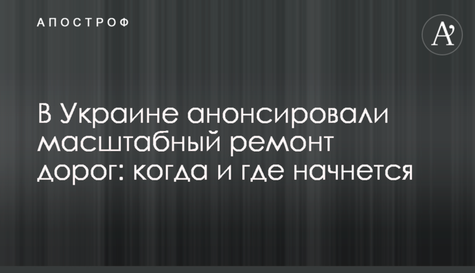 В Украине анонсировали масштабный ремонт дорог: когда и где начнется