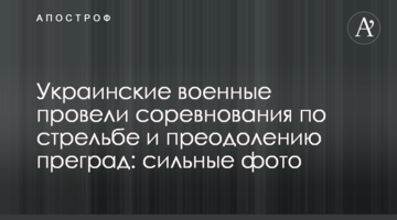 Українські військові провели змагання зі стрільби та подолання перешкод: сильні фото