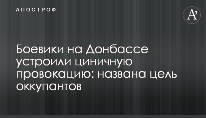 Боевики на Донбассе устроили циничную провокацию: названа цель оккупантов