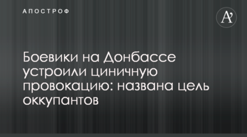 Боевики на Донбассе устроили циничную провокацию: названа цель оккупантов