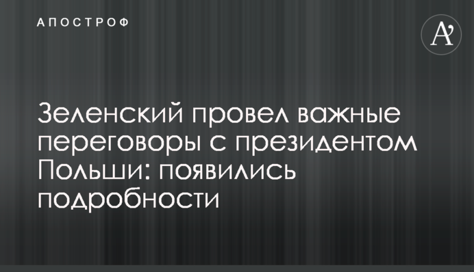 Зеленський провів важливі переговори з президентом Польщі: з'явилися подробиці