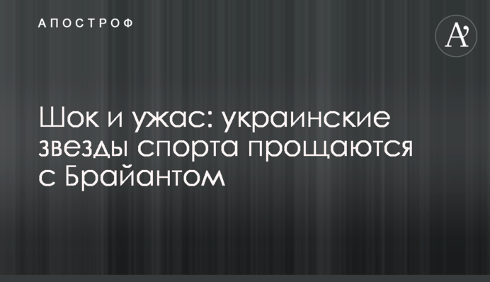Шок и ужас: украинские звезды спорта прощаются с Брайантом