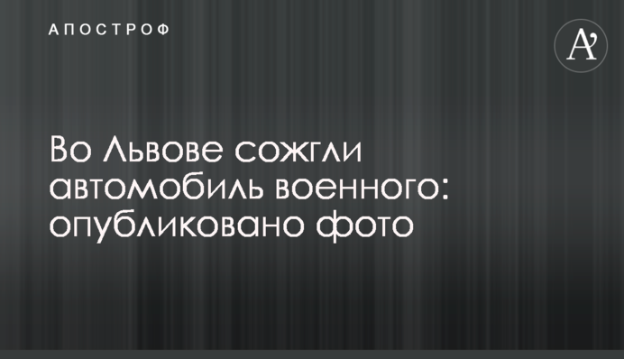 У Львові спалили автомобіль військового: опубліковано фото