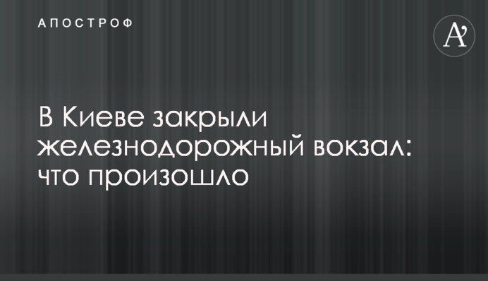 В Киеве закрыли железнодорожный вокзал: что произошло