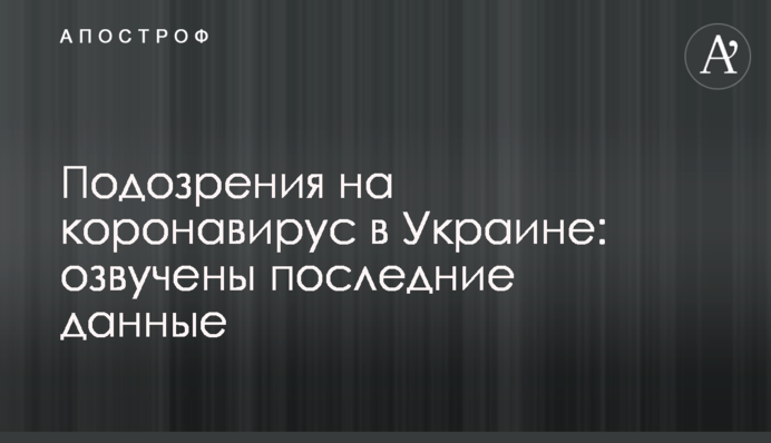 Подозрения на коронавирус в Украине: озвучены последние данные