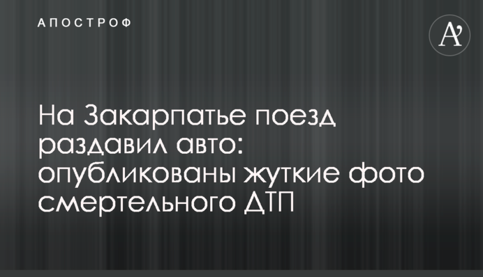 На Закарпатье поезд раздавил авто: опубликованы жуткие фото смертельного ДТП