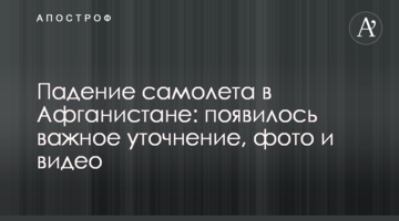 Падіння літака в Афганістані: з'явилося важливе уточнення, фото і відео