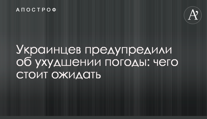 Украинцев предупредили об ухудшении погоды: чего стоит ожидать