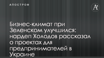 Бизнес-климат при Зеленском улучшился: нардеп Холодов рассказал о проектах для предпринимателей в Украине