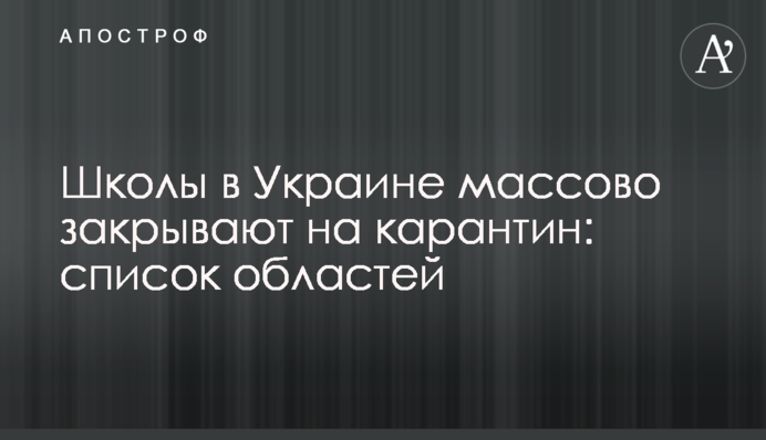Школы в Украине массово закрывают на карантин: список областей