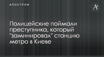Поліцейські спіймали злочинця, який "замінував" станцію метро в Києві